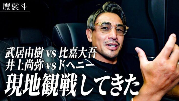 【現地観戦】井上尚弥の防衛戦と激戦の武居vs比嘉を振り返る