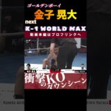 【ゴールデンボーイ】金子 晃大　next.K-1 WORLD MAX 2024 -55kg世界最強決定トーナメント！　K-1 WORLD MAX 2024 9.29代々木競技場 チケット好評発売中！