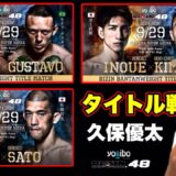 【RIZIN48】久保の予想【サトシ・ソウザ vs. ルイス・グスタボ】【井上直樹 vs. キム・スーチョル】【牛久絢太郎 vs. 佐藤将光】【伊澤星花 vs. 浅倉カンナ】