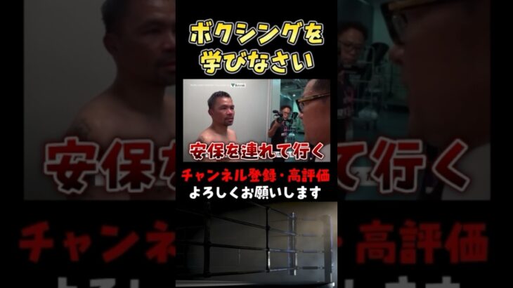 パッキャオから安保瑠輝也へメッセージ #超RIZIN3 #shorts  #ライジン