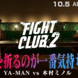 「史上初、向かい合って煽り合う！殺意こもる言葉をぶつけ合う緊迫煽り合い｜10.5 FIGHT CLUB.2 ABEMA PPV独占生中継！