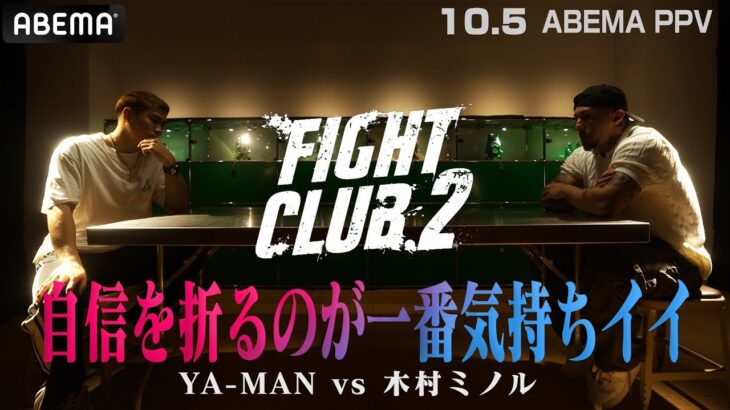 「史上初、向かい合って煽り合う！殺意こもる言葉をぶつけ合う緊迫煽り合い｜10.5 FIGHT CLUB.2 ABEMA PPV独占生中継！