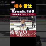 【雷獣】橋本 雷汰　next.第９代Krushフェザー級王座決定トーナメント・決勝！！　次回、Krush.165 9.28後楽園大会チケット好評発売中！