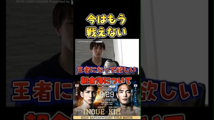 UFCへ渡った朝倉海について語る井上直樹 #RIZIN48 #shorts  #ライジン