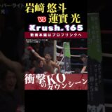 【Krush.165】岩﨑 悠斗 vs 栃木のハードパンチャー・蓮實 光　Krush.166 10.25後楽園大会チケット好評発売中！