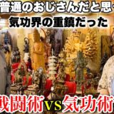 気功の達人は強いのか？【毎日6時間15000発‼︎壁を殴る老師】