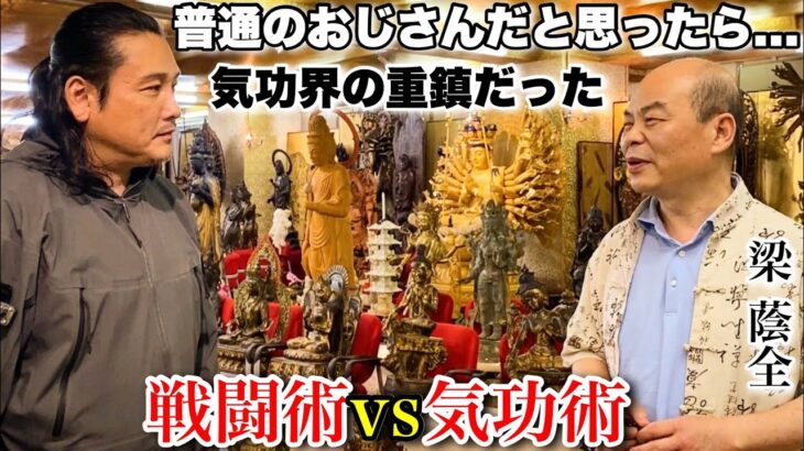 気功の達人は強いのか？【毎日6時間15000発‼︎壁を殴る老師】