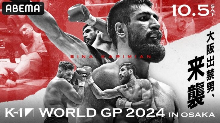 【一部無料生中継！続きはABEMAプレミアムで！】K-1 WORLD GP 2024 10.5大阪