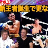 Vol.433【新王者誕生で加熱する統一戦!?】堤聖也＆岩田翔吉の次戦を占う！