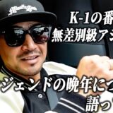 ジェロム・レ・バンナの敗北から感じたこと。K-1 WORLD GP振り返り