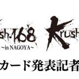 「Krush.168 ～in NAGOYA～ 【11.23(土) 名古屋国際会議場イベントホール】」「Krush.169  【12.8(日) 後楽園ホール】」対戦カード発表記者会見