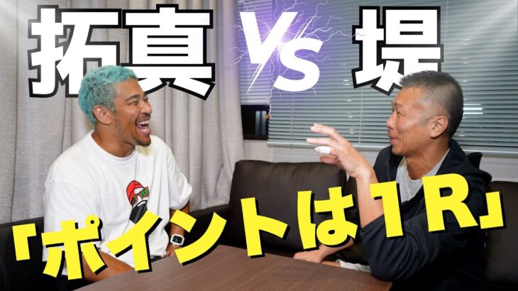 【拓真vs堤】注目の日本人対決👊「拓真の上手さと堤の強み！」内山「でもバレンは○○じゃん！」