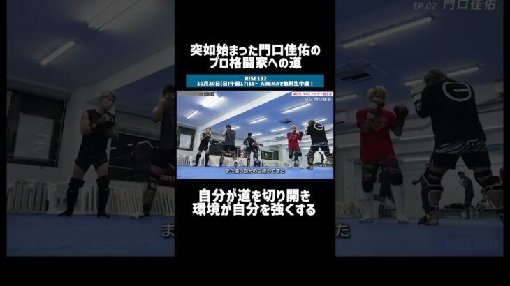突如始まった門口佳佑のプロ格闘家への道 自分が道を切り開き環境が自分を強くする #abema格闘#rise #門口佳佑