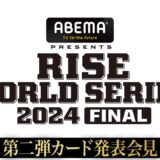 【ABEMA同時生中継】RISE WS 2024 FINAL第二弾カード発表会見