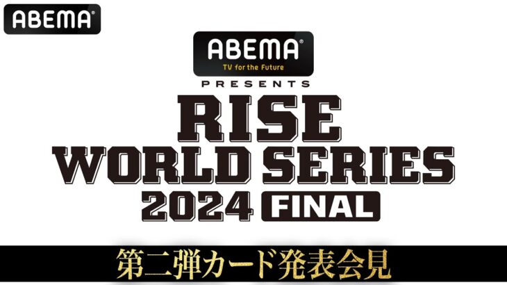 【ABEMA同時生中継】RISE WS 2024 FINAL第二弾カード発表会見