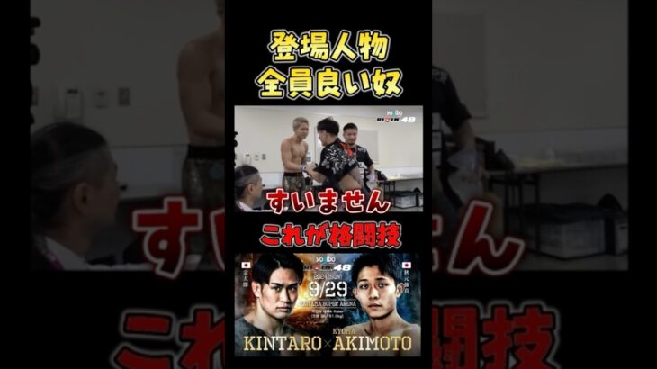 控え室で金太郎に挨拶をする秋元強真 #RIZIN48 #shorts #ライジン