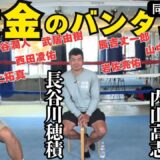 【長谷川さん初登場！】バンタム級オールスター！井上尚弥vsグッドマン！アフマダリエフ！ロマチェンコ！？武蔵「大橋ジムはビーバップの城東高校！」