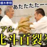 【榎木孝明】菊野の攻撃が当たらない！？　意識から生み出される「脱力」と「自由」【小比類巻貴之】