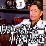 天心＆中谷の試合を観て、今後のバンタム級が楽しみです