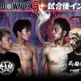 【BreakingDown13.5】試合後インタビュー/超10人ニキブルー100倍界王拳/瓜田純士ZERO超レボリューション/メカ君/LARGE HIGH/大野篤貴/野田蒼