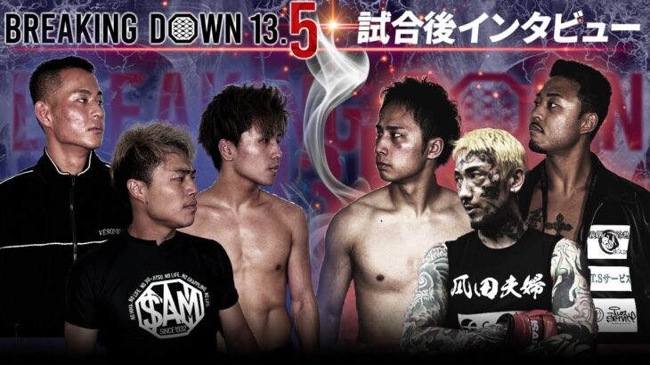 【BreakingDown13.5】試合後インタビュー/超10人ニキブルー100倍界王拳/瓜田純士ZERO超レボリューション/メカ君/LARGE HIGH/大野篤貴/野田蒼