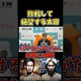 元谷友貴に痛恨の2連敗で落ち込む太田忍 #RIZIN48 #shorts #ライジン