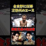 朝倉兄弟の後継者が金太郎に完勝 #RIZIN48 #shorts #ライジン