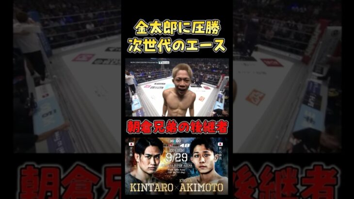 朝倉兄弟の後継者が金太郎に完勝 #RIZIN48 #shorts #ライジン