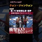 【コリアンハルク】クォン・ジャンウォン　next.K-1 WORLD GP 2024  vs谷川聖哉！　K-1 WORLD GP 2024 10.5大阪大会 チケット好評発売中！