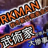 【前編】武術家が【ワークマン】に挑んだら..?!🔥異常なテンションで”新作発表会”初の撮れ高に😂【神回】【秋冬新作】【商品紹介】【シューズ・アウトドア・レイン】