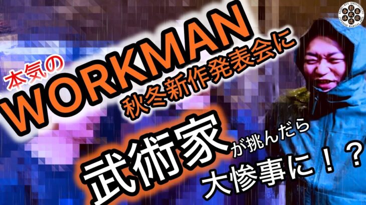 【前編】武術家が【ワークマン】に挑んだら..?!🔥異常なテンションで”新作発表会”初の撮れ高に😂【神回】【秋冬新作】【商品紹介】【シューズ・アウトドア・レイン】