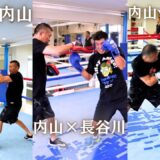 【長谷川vs内山👊武蔵vs内山👊】ミット打ちで明かす長谷川さんのカウンターの秘密！武蔵さんの圧！～トリプルコラボ後編～