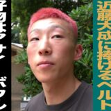 【後編】小田尋久 女子力全開/近藤大成に捧げるベルト/好物はアサイーボウル/祖母のおはぎが力の源