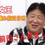 「前田さん！極悪女王見ましたか？」前田日明と全女の特別な関係