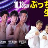 『Prime Video Boxing 10』初日４大世界戦！ ぶっちゃけ生解説