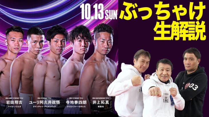 『Prime Video Boxing 10』初日４大世界戦！ ぶっちゃけ生解説