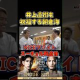 控え室で井上直樹を祝福する朝倉海 #RIZIN48 #shorts #ライジン