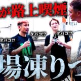 【冗談でも許せない】弟子が会員とジムの前で路上喫煙！怒り狂う竹原がまさかの…