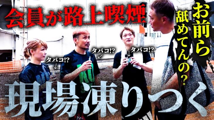 【冗談でも許せない】弟子が会員とジムの前で路上喫煙！怒り狂う竹原がまさかの…