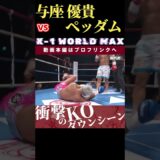 【K-1 WORLD MAX 2024】全身凶器・与座 優貴 vs The Baby Shark・ペッダム・ペッティンディーアカデミー　Krush.166 10.25後楽園大会チケット好評発売中！