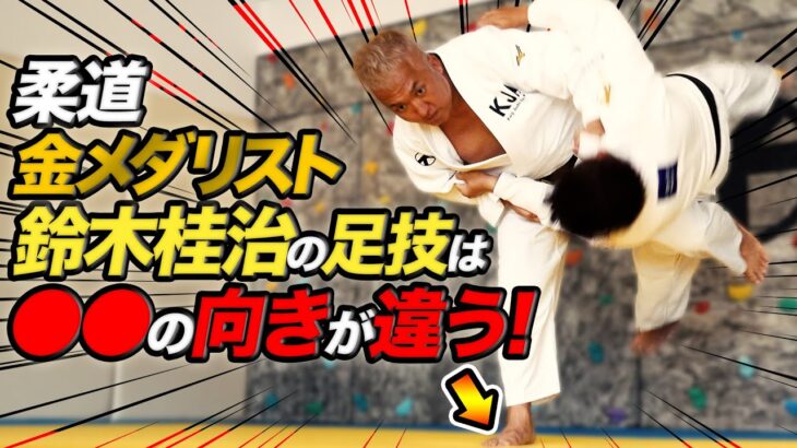 【柔道】世界を制した鈴木桂治の足技（前編） Foot techniques of Judo by Suzuki Keiji, champion at the 2004 Athens Olympics.