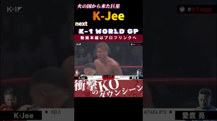 【火の国から来た巨星】K-Jee　next.K-1 WORLD GP 2024  vsジェロム・レ・バンナ！　K-1 WORLD GP 2024 10.5大阪大会 チケット好評発売中！