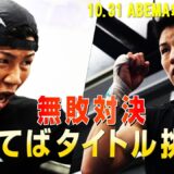 【無敗対決】勝てば日本王者と対決へ！負けた方は初めての黒星を味わう｜10.31 無敗対決！最強挑戦者決定戦S・フライ級1位 重里 vs 2位 山口 アベマ無料生中継