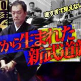 居合から生まれた新武道競技！ 無外流鵬玉会主催 第8回 全日本居合道自由組太刀選手権大会ダイジェスト 8th IAIDO FREE KUMITACHI Championship Tournament