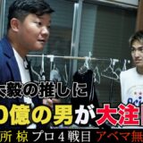 【初公開！独身寮】「働くな！」亀田大毅が若手育成のために…強さ追求120％追い込む！｜10.12 IBF世界ライト・フライ級タイトルマッチ！王者ノンシンガ vs 矢吹正道ABEMA無料生中継