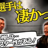 【センス抜群】具志堅さんが認めたアノ選手！内山「フックで一回転した！」ガッツさん・輪島さん、レジェンド交友録！