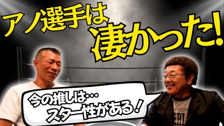 【センス抜群】具志堅さんが認めたアノ選手！内山「フックで一回転した！」ガッツさん・輪島さん、レジェンド交友録！