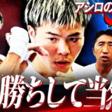 【勝敗予想】天心はアシロにKO勝ちして当然⁉︎武居、拓真、中谷、西田なら天心は誰に勝てる？【10.14WBOアジア・パシフィック・バンタム級王座決定戦/那須川天心vsジェルウィン・アシロ】