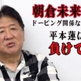 朝倉未来の敗因はドーピング以前の問題と前田日明の見解