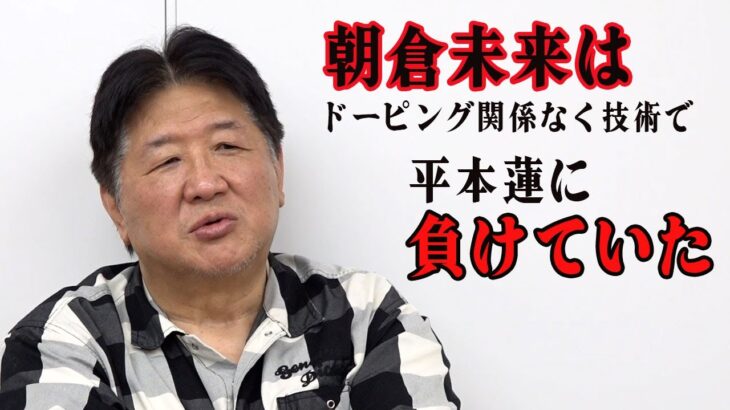 朝倉未来の敗因はドーピング以前の問題と前田日明の見解